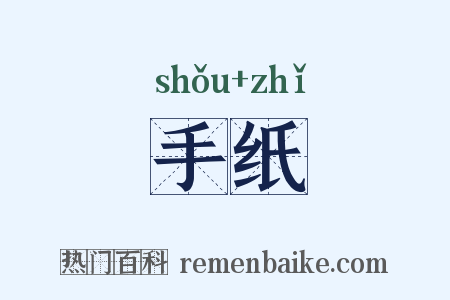 手纸是什么意思的图片